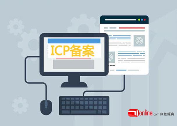 ICP备案流程和要求
